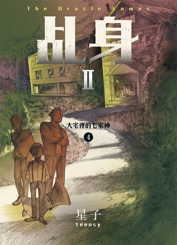 【電子書】乩身II 4：大宅裡的七家神