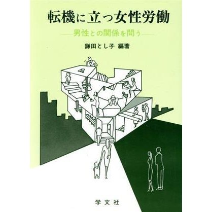 転機に立つ女性労働 男性との関係を問う／鎌田とし子