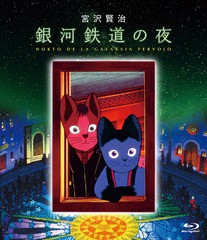 銀河鉄道の夜 Blu-ray