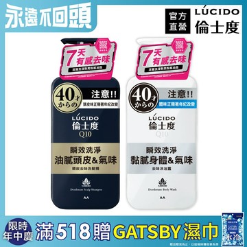 【日本LÚCIDO倫士度】去味洗髮沐浴組