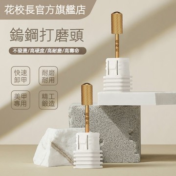 ⚡支持隔日到貨 👨‍🏫花校長 鎢鋼打磨頭 鎢鈦合金高質磨頭 高硬耐磨 不發燙 專用金剛砂 指甲刻磨 去死皮 爆款美甲卸甲