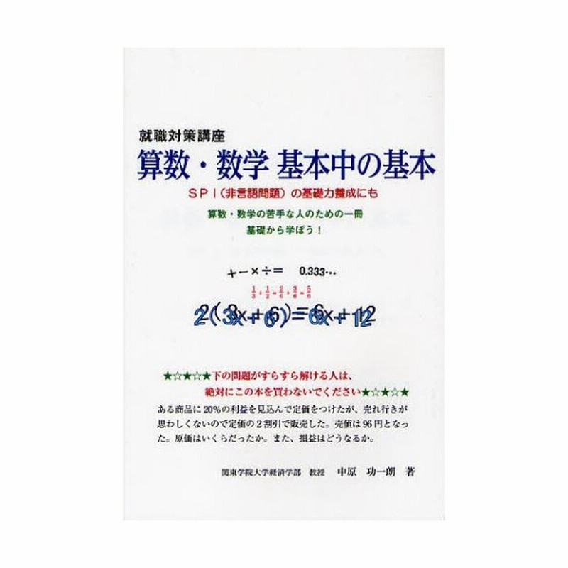 算数 数学基本中の基本 就職対策講座 Spi 非言語問題 の基礎力養成にも 算数 数学の苦手な人のための一冊基礎から学ぼう 通販 Lineポイント最大0 5 Get Lineショッピング