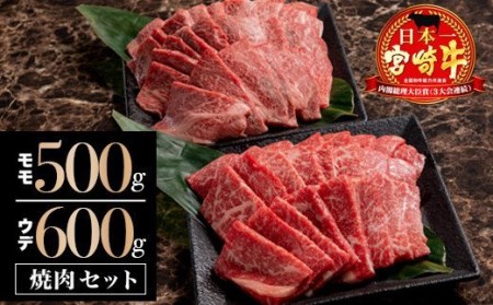 宮崎牛モモ・ウデ焼肉セット(計800g)　肉 牛 牛肉