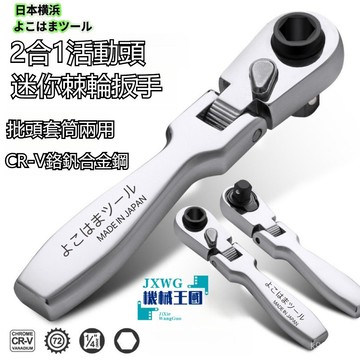 🌈臺灣出貨🌈日本進口 1/4小飛2閤1 迷你棘輪扳手 活動頭兩用 批頭套筒 旋轉小快速 迷你板手 二分棘輪扳手 棘輪起子