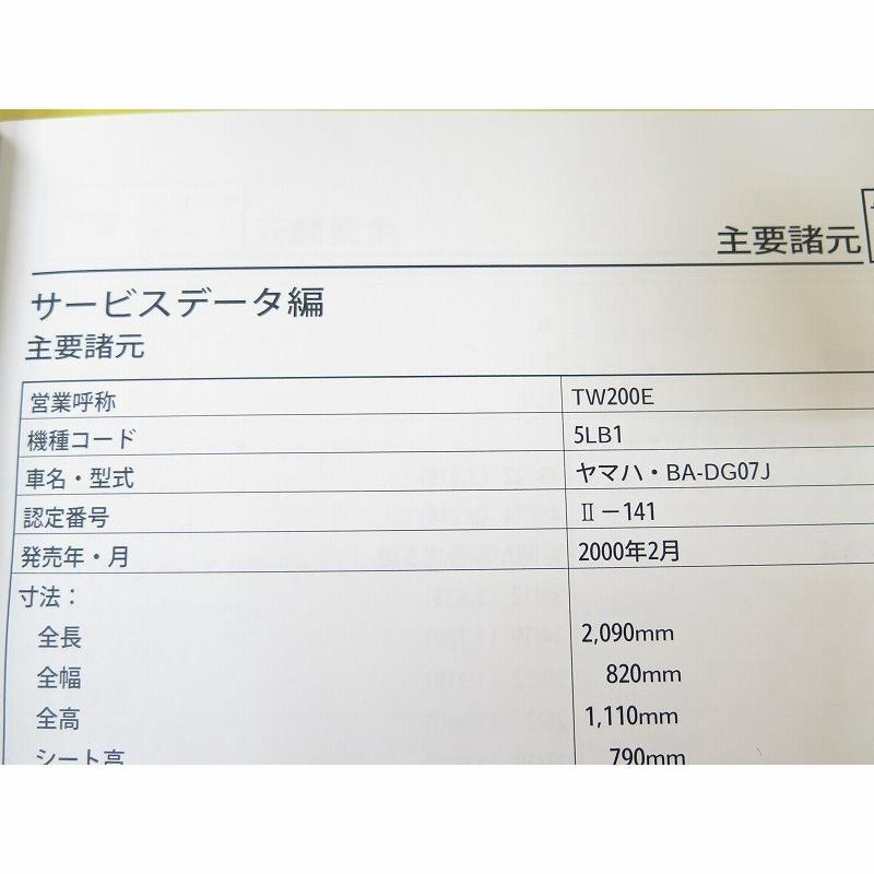 新品即決！TW200E/サービスマニュアル補足版/5LB1/DG07J/配線図
