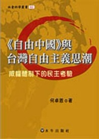 自由中國與臺灣自由主義思潮：威權體制下的民主考驗[二手書_普通]