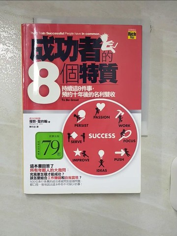 【書寶二手書T1／勵志_IUH】成功者的8個特質-持續這8件事,預約十年後的名利雙收_理察．聖約翰