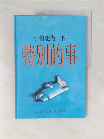 【書寶二手書T1／少年童書_YWB】小柏想做一件特別的事_卡拉斯