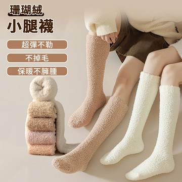 Ellea 3雙組 冬季加絨加厚珊瑚絨襪 保暖小腿襪 不掉毛居家襪 防寒防凍毛絨襪 毛絨月子襪 中筒襪 睡眠襪