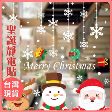【台灣現貨 免運】靜電貼 聖誕靜電貼 櫥窗貼 玻璃櫥窗貼 聖誕佈置 玻璃貼 聖誕窗貼 貼紙 聖誕禮物 交換禮物