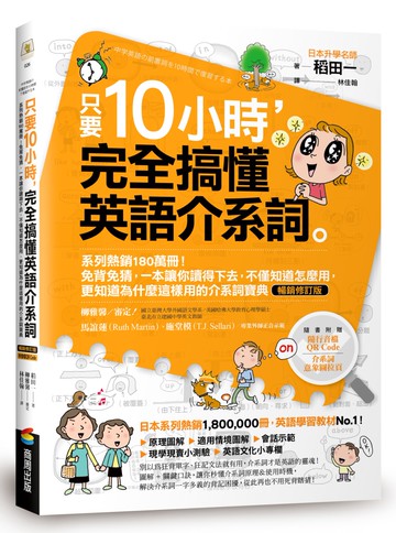 只要10小時，完全搞懂英語介系詞：系列熱銷180萬冊！免背免猜，一本讓你讀得下去，不僅知道怎麼用，更知道為什麼這樣用的介系詞寶典【暢銷修訂版】（附隨行音檔QR Code）
