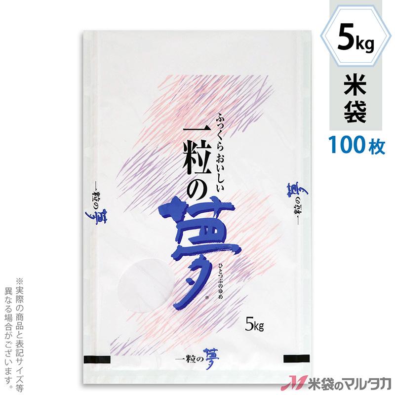 米袋 ラミ フレブレス 一粒の夢 5kg用 100枚セット MN-9400