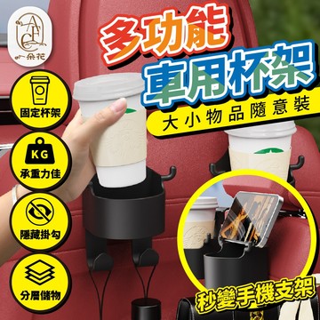 【一朵花 蝦皮挑戰最低價】多功能車用杯架 椅背車用杯架 椅背掛勾杯架 水杯架 掛鉤置物架 車用飲料水杯架 掛式杯架
