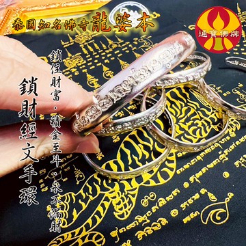 🌟通寶佛牌🌟鎖財手環 龍婆本 招財 守財 鎖財 運氣 貴人 事業 官運 手鍊 手珠 快速出貨