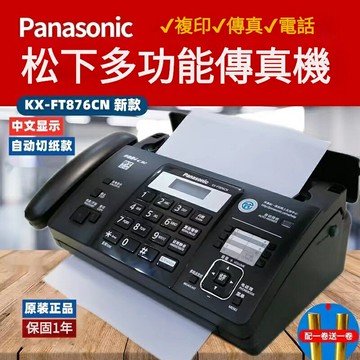 免運  松下876熱敏紙傳真機 電話 複印 傳真 多功能一體機 自動接收 傳真機