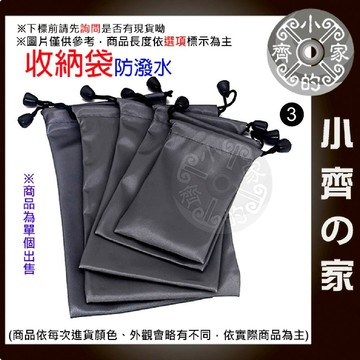 【現貨】 防塵袋 收納袋 防水 防潑水 束口袋 旅行收納袋 多用途收納袋 藍芽耳機 耳機袋 手機套 墨鏡 小齊3