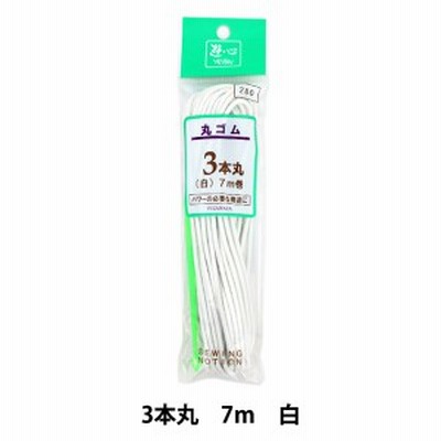 ゴム 『丸ゴム 3本丸 7m巻 白 2-034』 YUSHIN 遊心【ユザワヤ限定商品】
