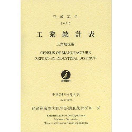 [本 雑誌] 工業統計表 工業地区編 平成22年 経済産業省大臣官房調査統計グループ 編集(単行本・ムック)