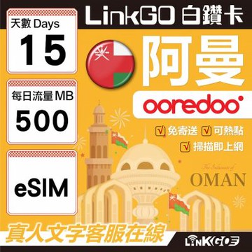 LINKGO白鑽卡 阿曼 eSIM卡 15天上網卡 每日500MB(阿曼網卡 阿曼蘇丹國 阿拉伯半島 馬斯喀特 穆特拉 魯威)