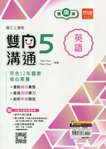 金安國中 雙向溝通 英語 (5)康軒版【三上】 (1版) 編輯部  金安文教