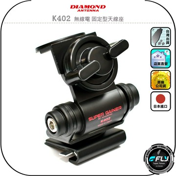 【DIAMOND】K402 無線電 固定型天線座◉公司貨◉日本進口◉車機天線連接座◉對講機車用外接座◉訊號線安裝