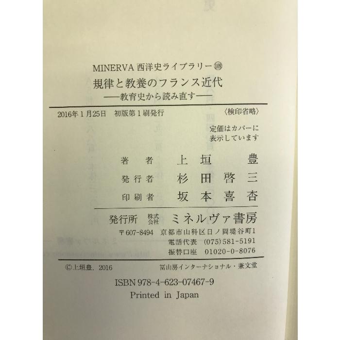 規律と教養のフランス近代:教育史から読み直す (MINERVA西洋史ライブラリー) ミネルヴァ書房 上垣 豊