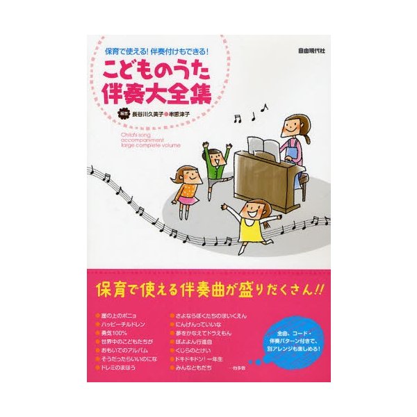 こどものうた伴奏大全集 保育で使える 伴奏付けもできる