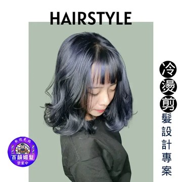 【新北】百韻媚髮 1人冷燙剪髮設計專案 Ⓗ