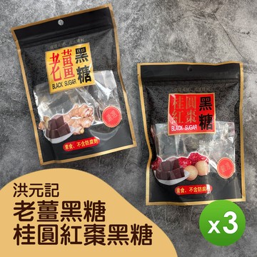 洪元記 - 老薑&桂圓紅棗黑糖塊(140g)_3包組-1包/140g