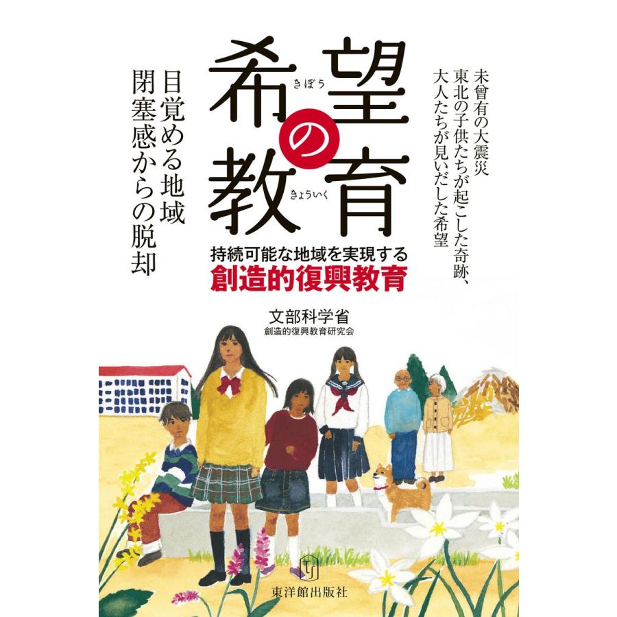 希望の教育 持続可能な地域を実現する創造的復興教育