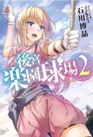 後宮樂園球場 harem league baseball（2）[二手書_全新]