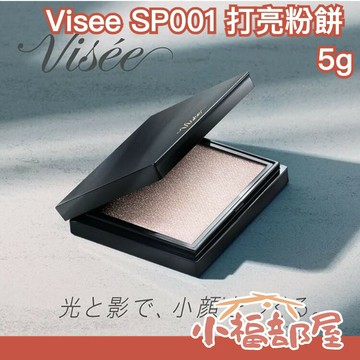 日本製 Visee SP001 打亮粉餅 5g 打亮 立體 澎臉 蘋果肌 亮顏 持妝 粉末  光影 光澤【小福部屋】