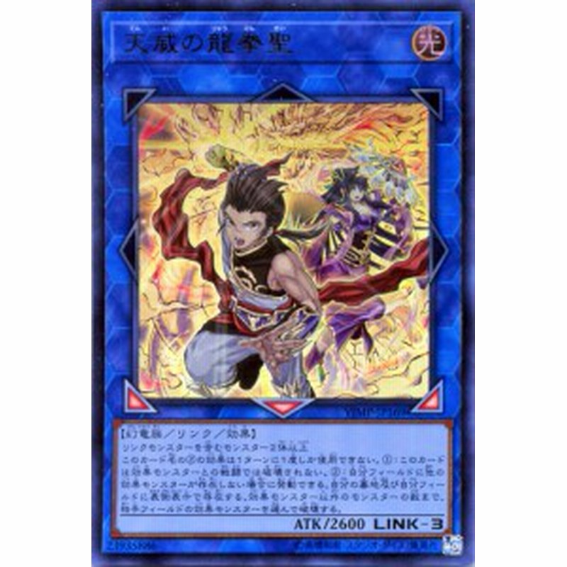 遊戯王カード 天威の龍拳聖 ウルトラレア ｖジャンプ付属カード Vjmp リンク 効果モンスター 光文明 幻竜族 通販 Lineポイント最大1 0 Get Lineショッピング