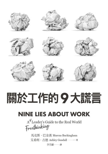 關於工作的9大謊言[二手書_良好]