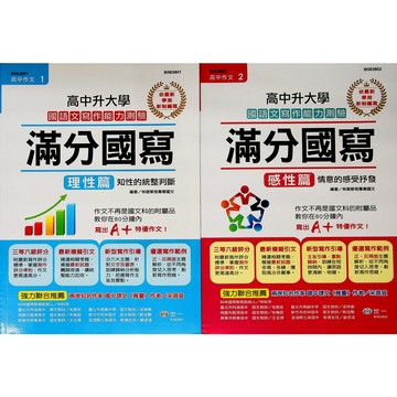高中國文寫作◆世一◆滿分國寫理性篇 感性篇 (寫作)(範文) (中學生福利社)