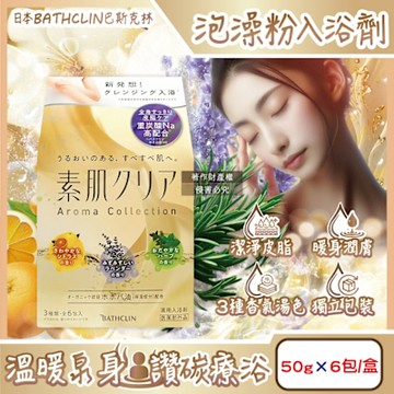 日本BATHCLIN巴斯克林-素肌潔膚潤澤暖身碳酸泡澡粉入浴劑50gx6包/盒(含3種香氣湯色,放鬆身心泡溫泉湯包,胺基酸護膚沐浴鹽,便攜獨立包裝)