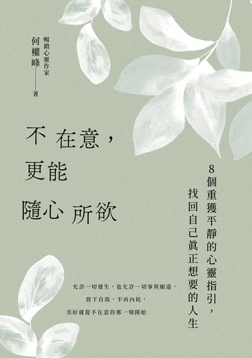 【電子書】不在意，更能隨心所欲