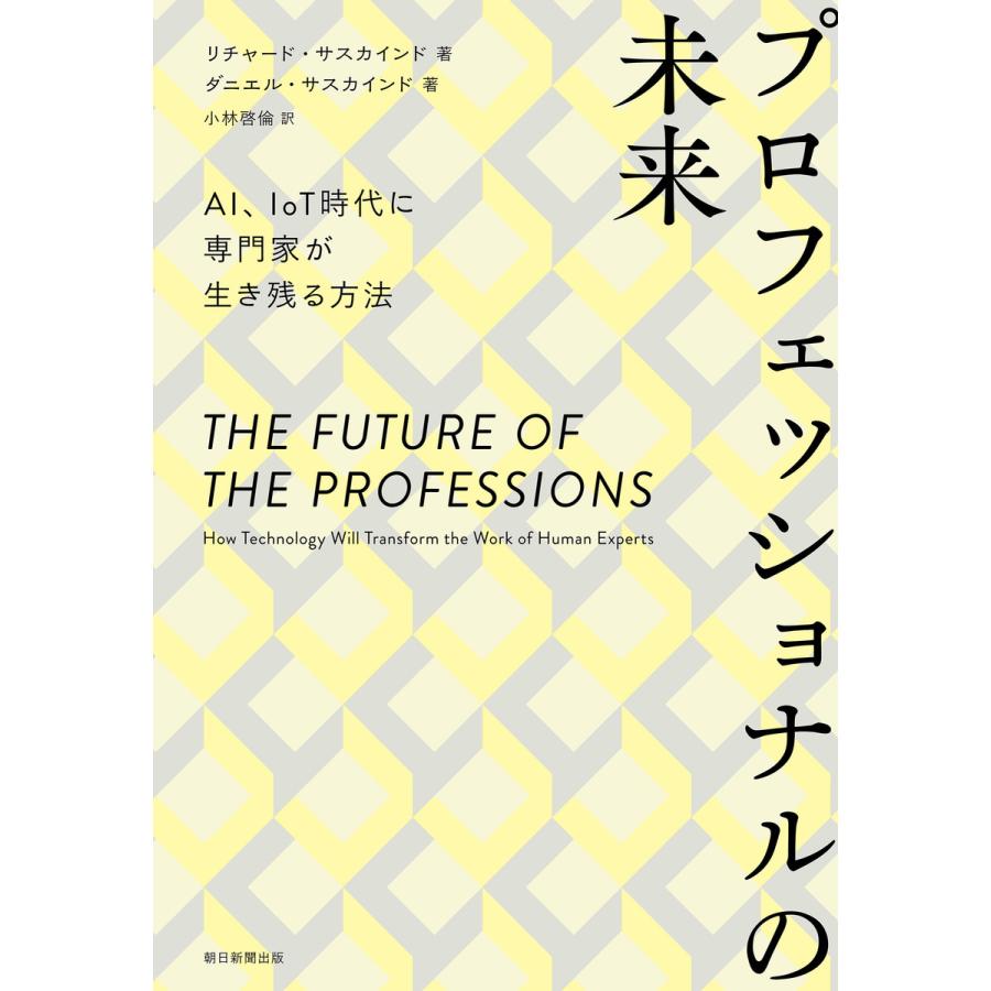 プロフェッショナルの未来 AI,IoT時代に専門家が生き残る方法