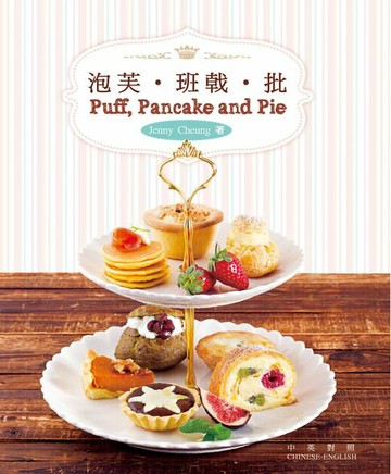 【電子書】泡芙、班戟、批