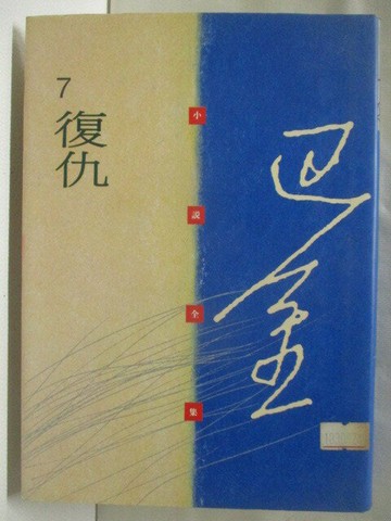【書寶二手書T3／一般小說_MXD】復仇_巴金