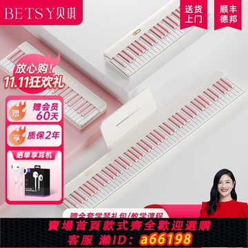【台灣公司 可開發票】Betsy貝琪B190牛奶白便攜式磁吸鋼琴家用折疊琴成人電子數碼鋼琴