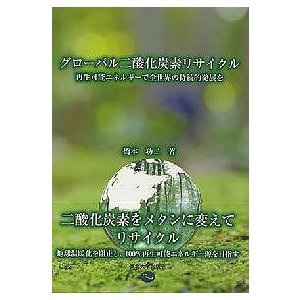 グローバル二酸化炭素リサイクル 再生可能エネルギーで全世界の持続的発展を 橋本功二