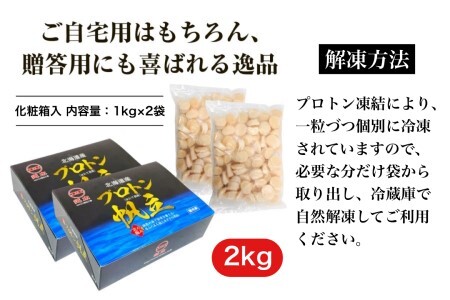 ★中国禁輸の影響を受けています★道水 北海道産プロトン帆立２kg（１kg×２袋）  冷凍ホタテ貝柱 お刺身や生食可[24894336]