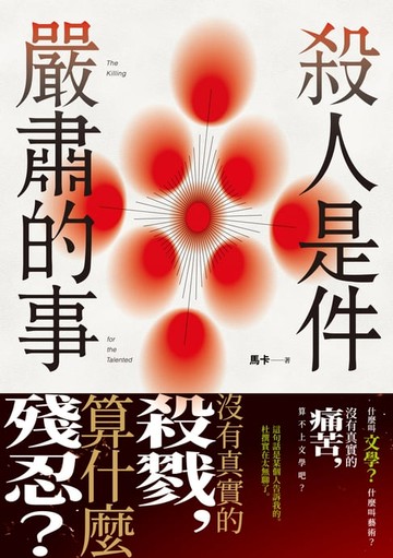 【電子書】殺人是件嚴肅的事