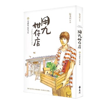 遠流文化 用九柑仔店  1  阮光民