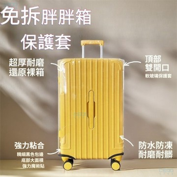 加厚防水耐磨PVC免拆胖胖箱保護套 三七分方胖旅行箱拉桿箱透明防塵罩