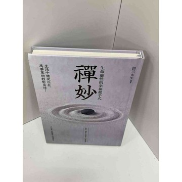 【雷根360免運】【送贈品】禪妙_四三先生 #近全新 #近全新【P-A2957】