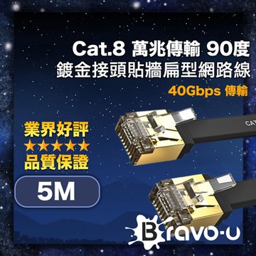 Bravo-u Cat.8 萬兆傳輸 90度超短鍍金接頭貼牆扁型網路線 黑 5M
