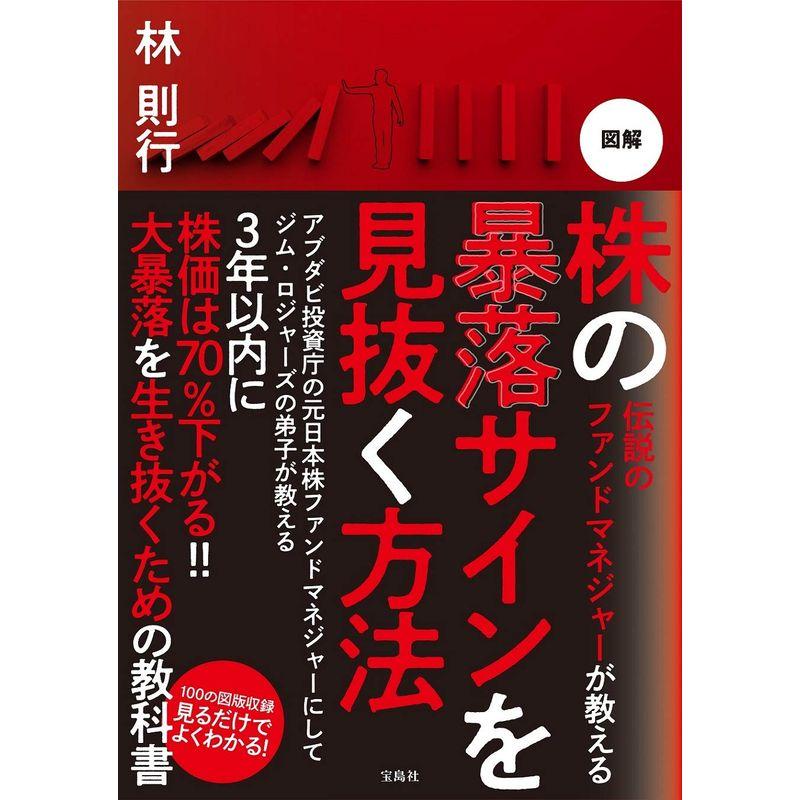 宝島社 伝説のファンドマネジャーが教える 図解 株の暴落サインを見抜く方法