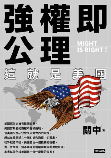 【電子書】強權即公理：這就是美國
